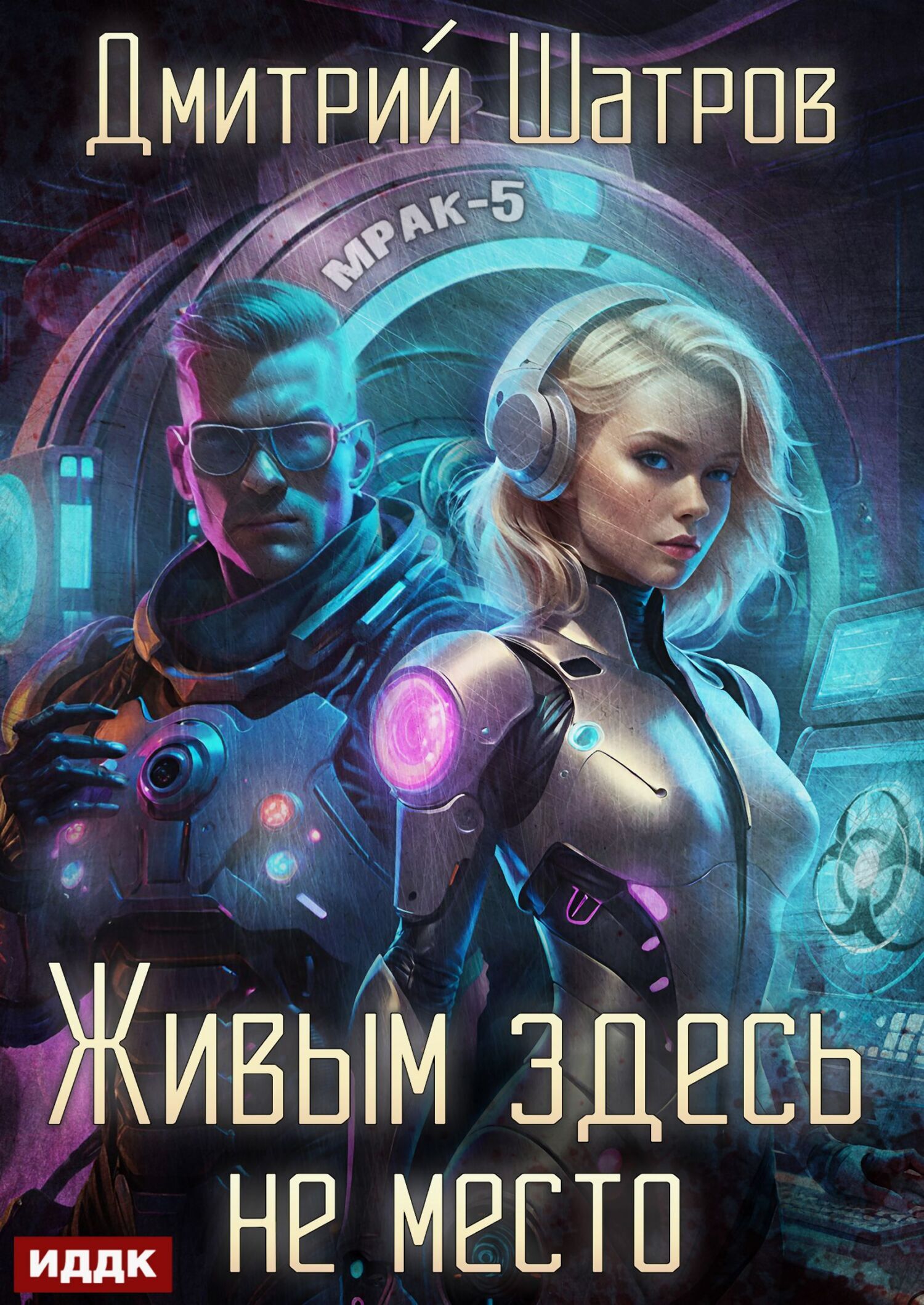 Живым здесь не место / ИДДК