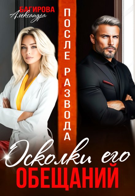 После развода. Осколки его обещаний / Александра Багирова