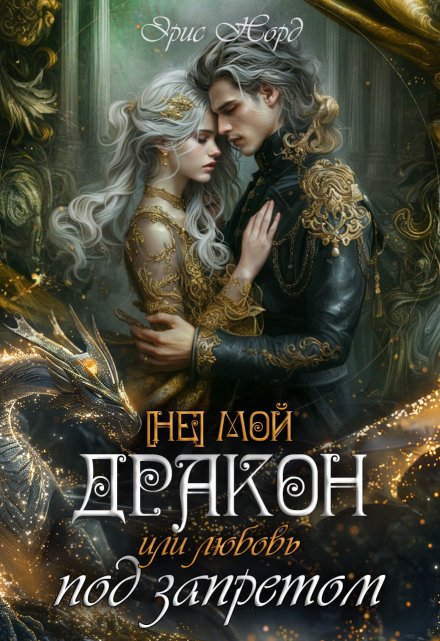 [ Не] мой дракон или любовь под запретом / Эрис Норд