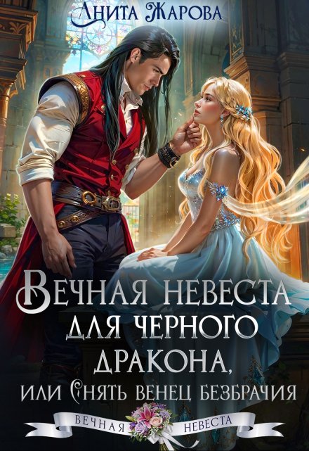 Вечная невеста для черного дракона / Анита Жарова