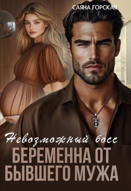 Невозможный босс. Беременна от бывшего мужа / Саяна Горская