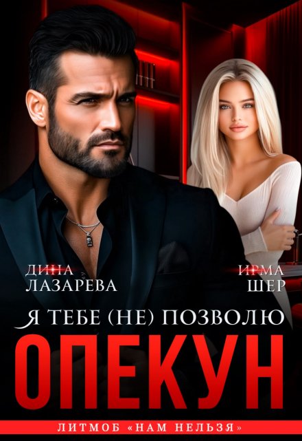 Опекун. Я тебе (не) позволю / Дина Лазарева