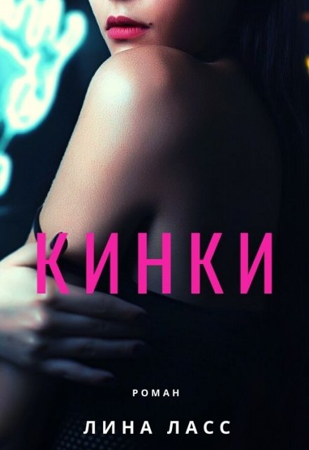 Кинки / Лина Ласс