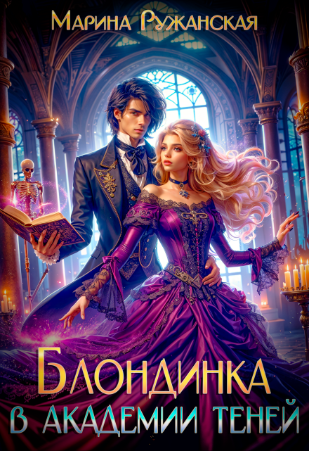 Блондинка в Академии Теней / Марина Ружанская