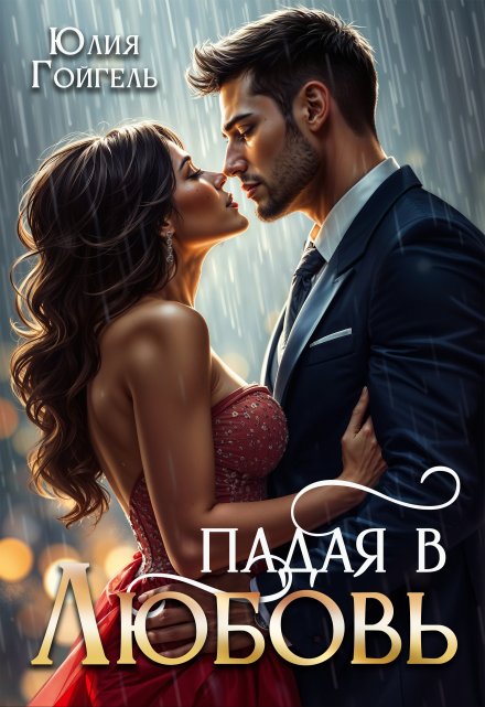 Падая в любовь / Юлия Гойгель