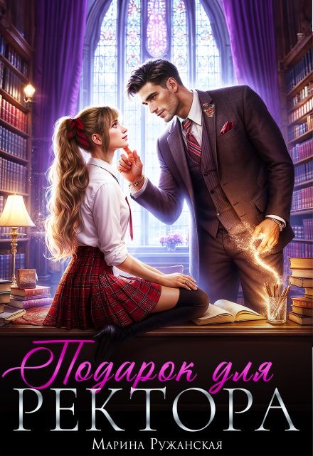 Подарок для ректора / Марина Ружанская