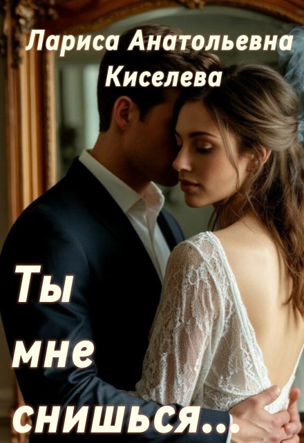 Ты мне снишься… / Лариса Анатольевна Киселева