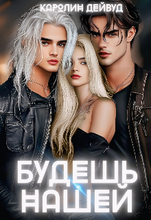 Будешь нашей. Пять звезд землянки / Каролин Дейвуд