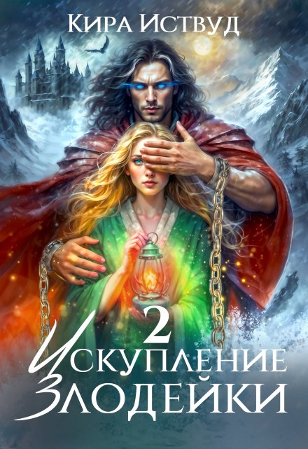 Искупление злодейки 2 / Кира Иствуд