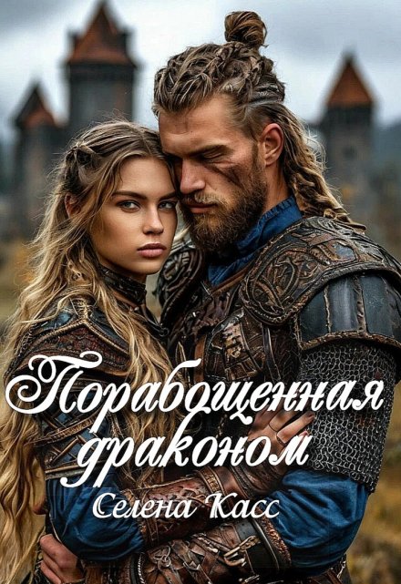Порабощенная драконом / Селена Касс