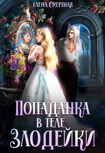 Попаданка в теле Злодейки / Елена Смертная