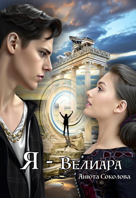 Я — Велиара / Анюта Соколова