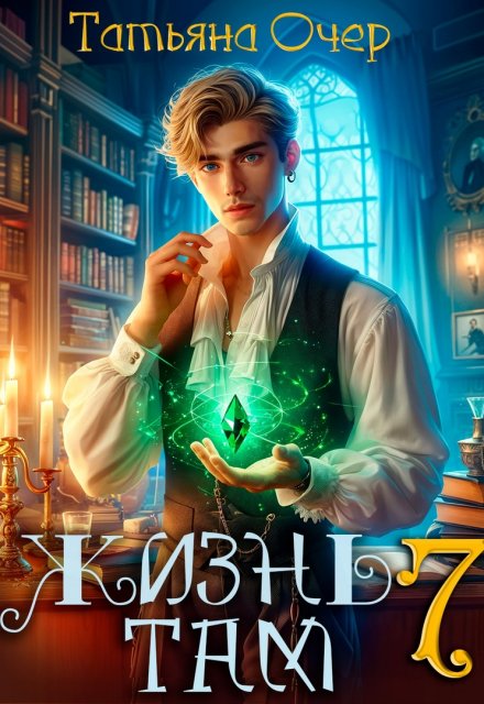 Жизнь там 7 / Татьяна Очер
