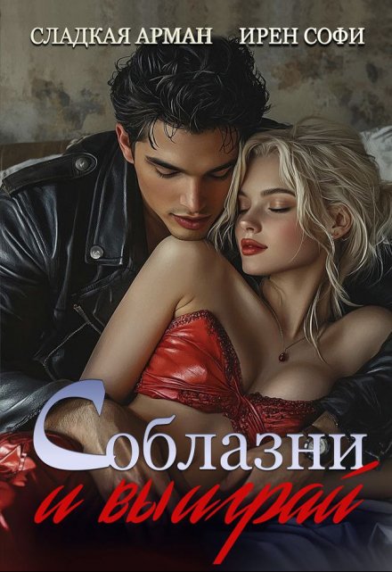 Соблазни и выиграй / Сладкая Арман