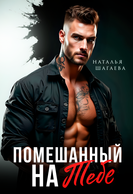 Помешанный на тебе / Наталья Шагаева