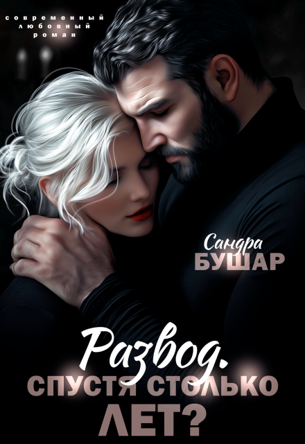 Развод. Спустя столько лет? / Сандра Бушар