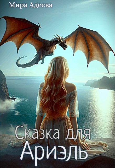 Сказка для Ариэль / Мира Адеева