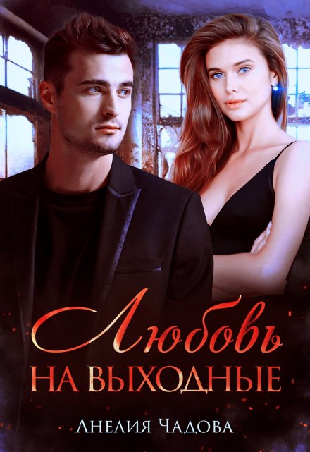 Любовь на выходные / Анелия Чадова