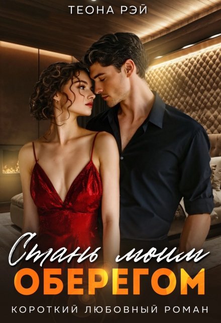 Стань моим оберегом / Теона Рэй