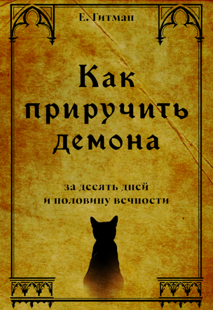 Как приручить демона за десять дней и половину вечности / Екатерина Гитман