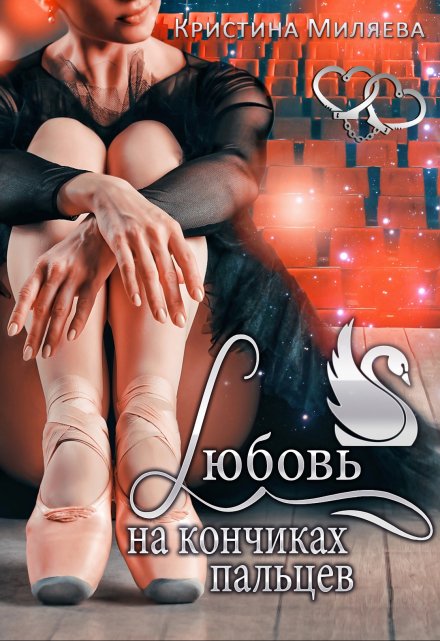 Любовь на кончиках пальцев / Кристина Миляева
