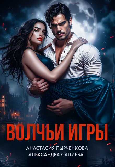 Волчьи игры / Салиева Александра