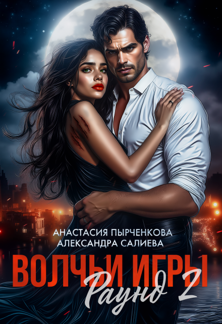 Волчьи игры. Раунд 2 / Салиева Александра