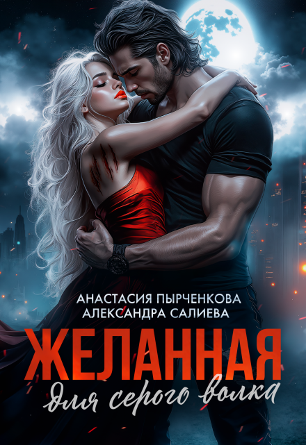Желанная для серого волка / Салиева Александра
