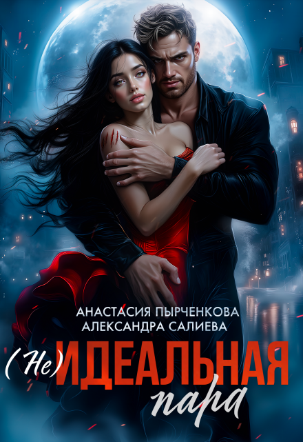 (не)идеальная пара / Салиева Александра