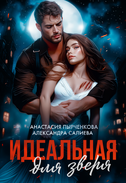 Идеальная для зверя / Салиева Александра