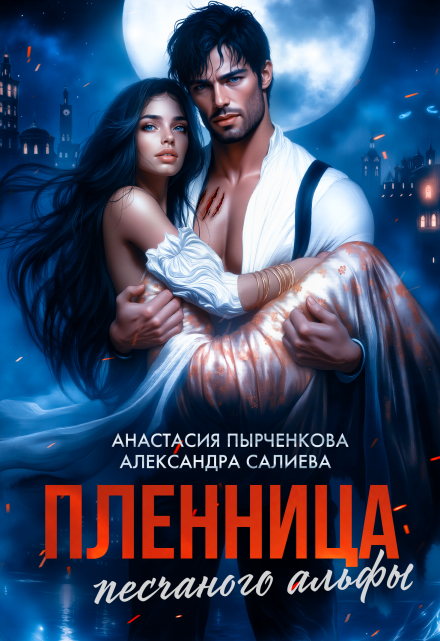 Пленница песчаного альфы / Салиева Александра