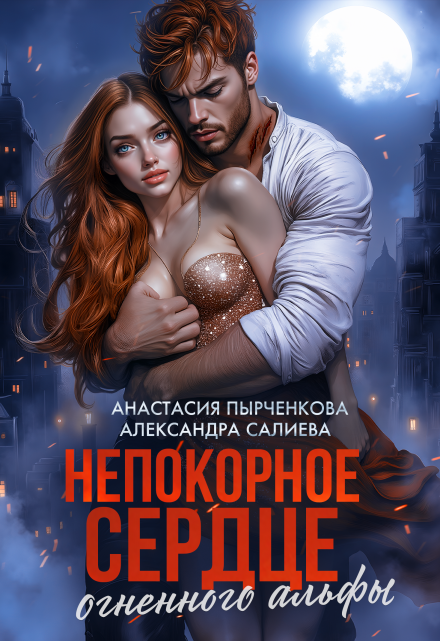 Непокорное сердце огненного альфы / Салиева Александра