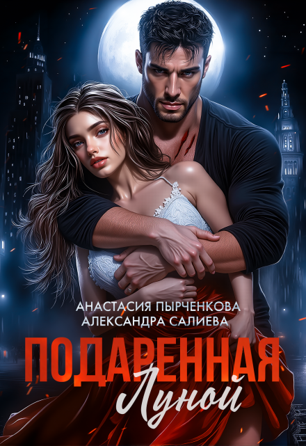 Подаренная Луной / Салиева Александра