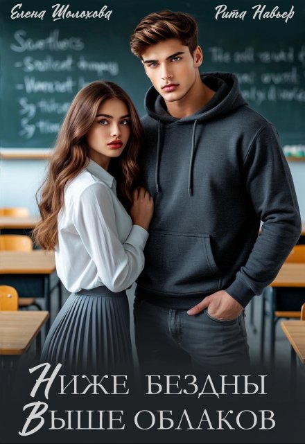 Ниже бездны, выше облаков / Рита Навьер