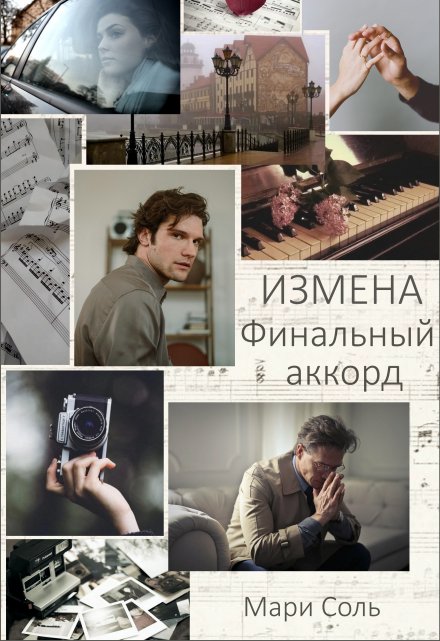 Измена. Финальный аккорд / Мари Соль