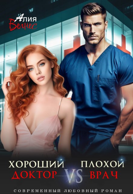 Хороший доктор Vs Плохой врач / Алия Велнес