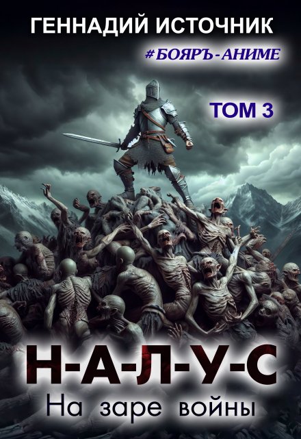 Налус: На заре войны — Том 3 — Бояръ-Аниме / Геннадий Источник