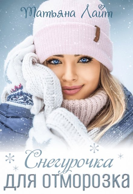 Снегурочка для Отморозка / Татьяна Лайт
