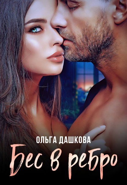 Бес в ребро / Ольга Дашкова