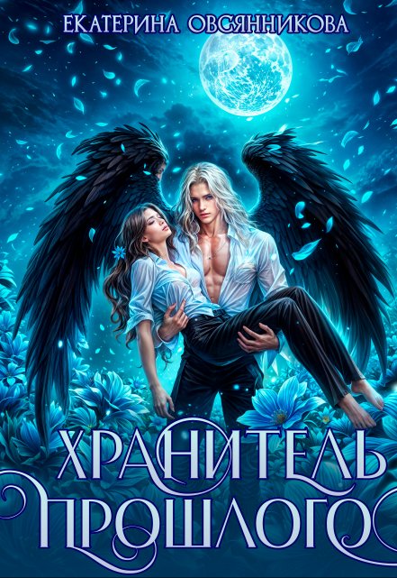 Хранитель прошлого / Екатерина Овсянникова