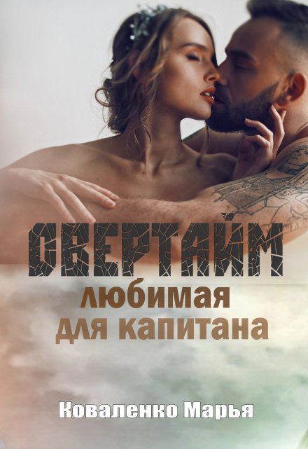 Овертайм. Любимая для капитана / Марья Коваленко