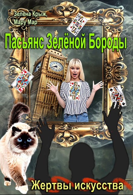 Жертвы искусства. Пасьянс Зеленой бороды / Зелена Крыж (Елена Крыжановская)