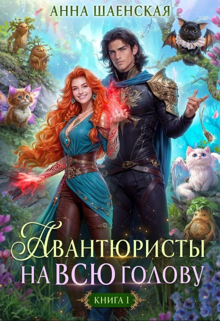 Авантюристы на всю голову, или Найти любовь, ограбить принца / Анна Шаенская