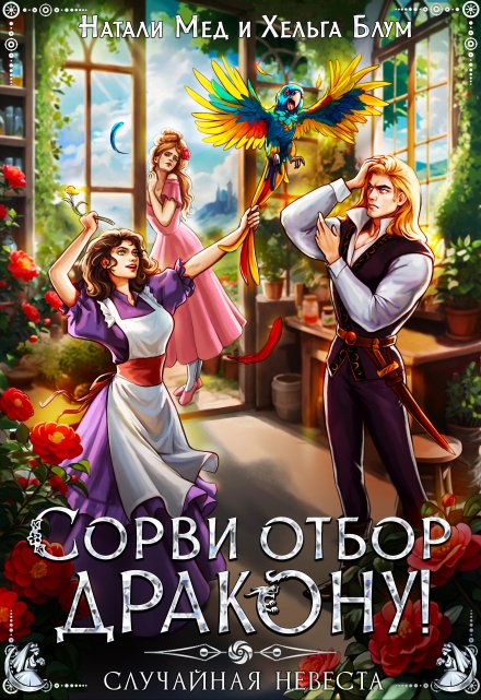 Сорви отбор дракону, или Случайная невеста / Натали Мед