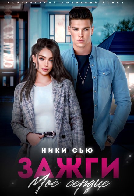Зажги мое сердце / Ники Сью