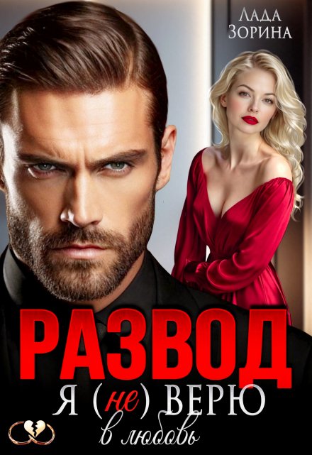 Развод. Я (не) верю в любовь / Лада Зорина