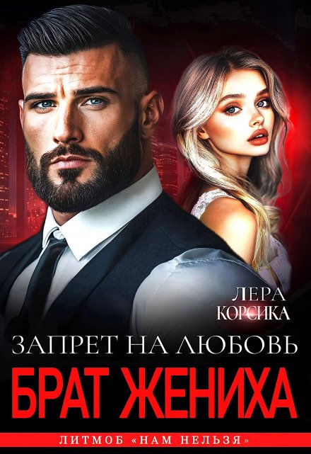 Брат жениха. Запрет на любовь / Лера Корсика