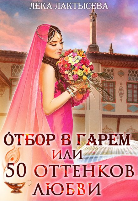 Отбор в гарем, или 50 оттенков любви / Лёка Лактысева