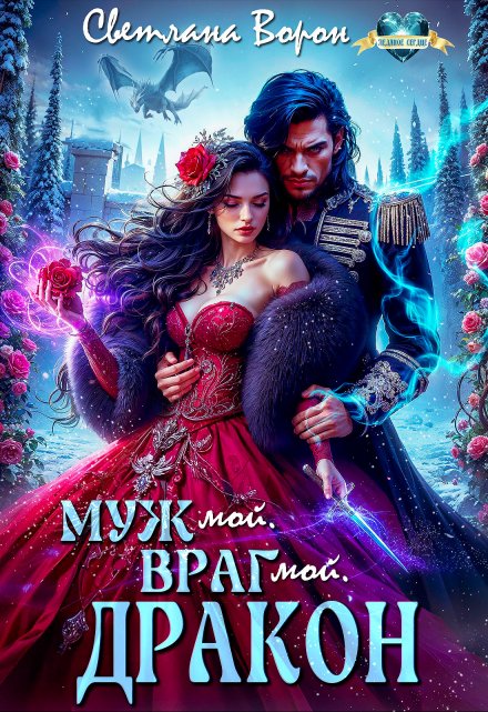 Муж мой. Враг мой. Дракон / Светлана Ворон