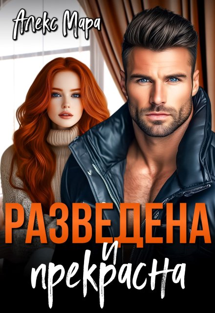 Разведена и Прекрасна / Алекс Мара